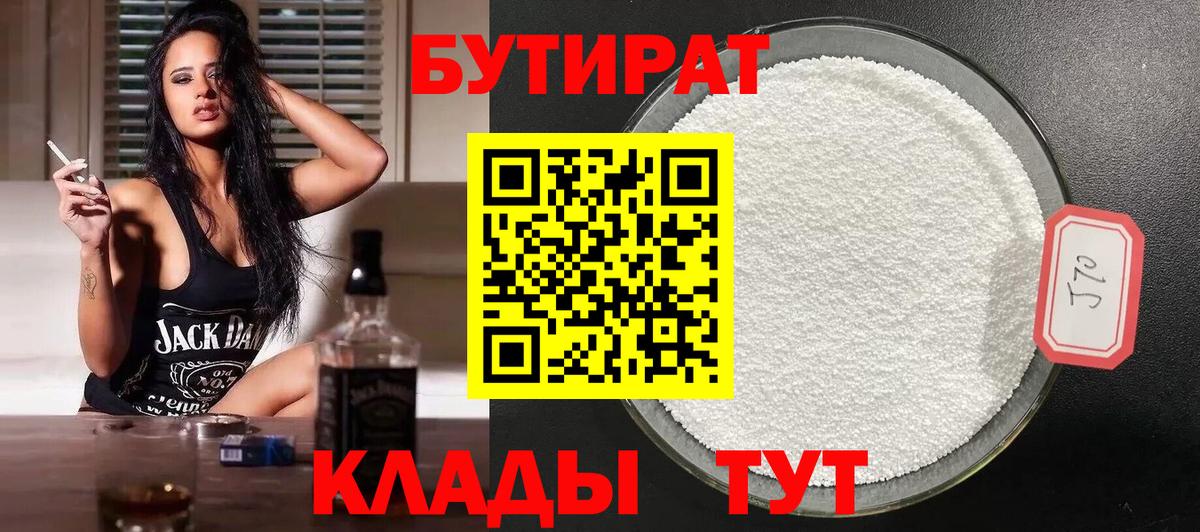 Бутират бутандиол  Вход с VPN  Ногинск 