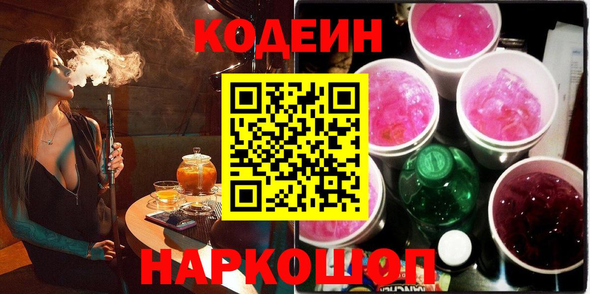 Ногинск  Кодеин Purple Drank  Вход с VPN  Кодеиновый сироп Lean Purple Drank 